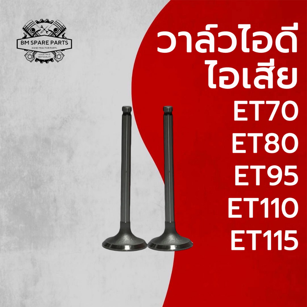 วาล์วไอดี วาล์วไอเสีย รุ่น ET70 ET80 ET95 ET110 ET115 อะไหล่รถไถเดินตาม K U B O T A