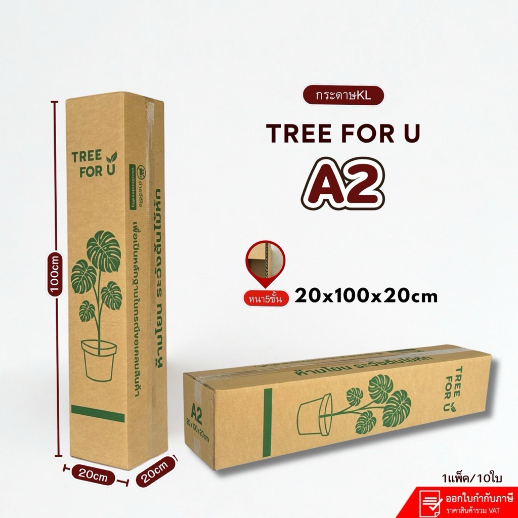 กล่องใส่ต้นไม้เบอร์A2(KL)ไม่เจาะรู หนา5ชั้น ขนาด20×100×20cm แพ็ค10ใบกระดาษKL