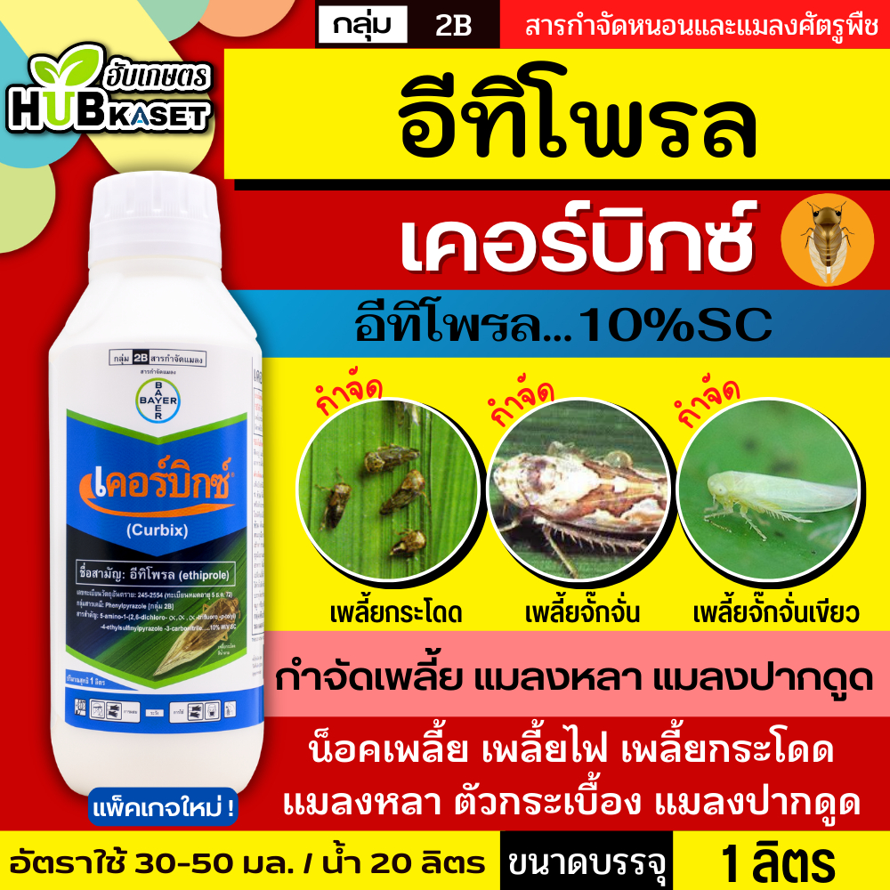 เคอร์บิกซ์ 1ลิตร (อีทิโพรล) ใช้ป้องกันกำจัดเพลี้ยกระโดดสีน้ำตาลในนาข้าว