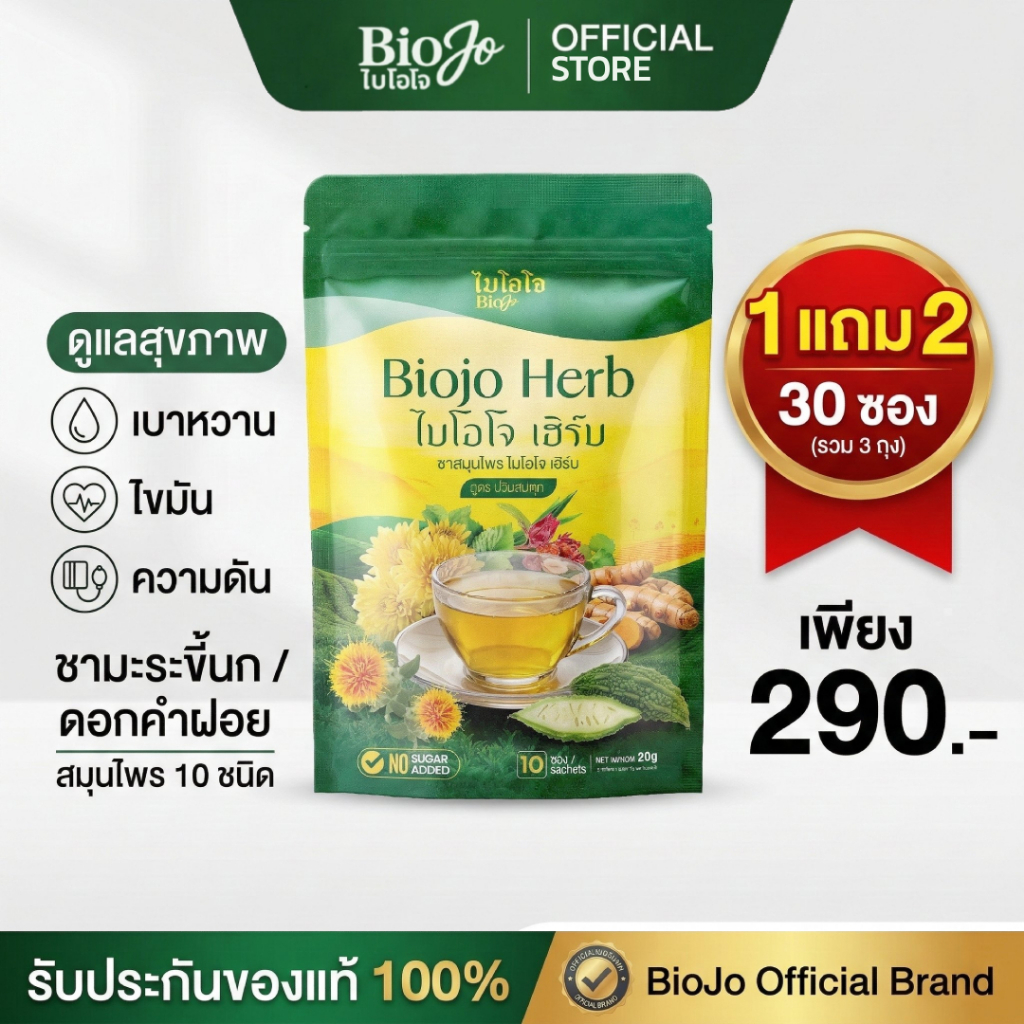 BIOJO ชามะระขี้นก ดอกคำฝอย สูตรปรับสมดุล  ช่วยลดน้ำตาล ความดัน และไขมันสะสม  [ 1 แถม 2 ]