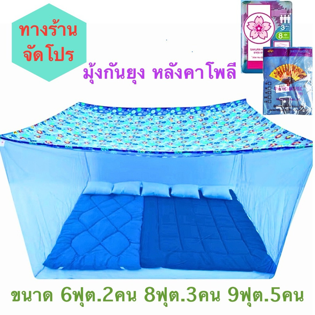 มุ้งกันยุง มุ้ง4หู มุ้งกันยุงสินค้าไทย ขนาด 6ฟุต 8ฟุต 9ฟุต หลังคาลาย