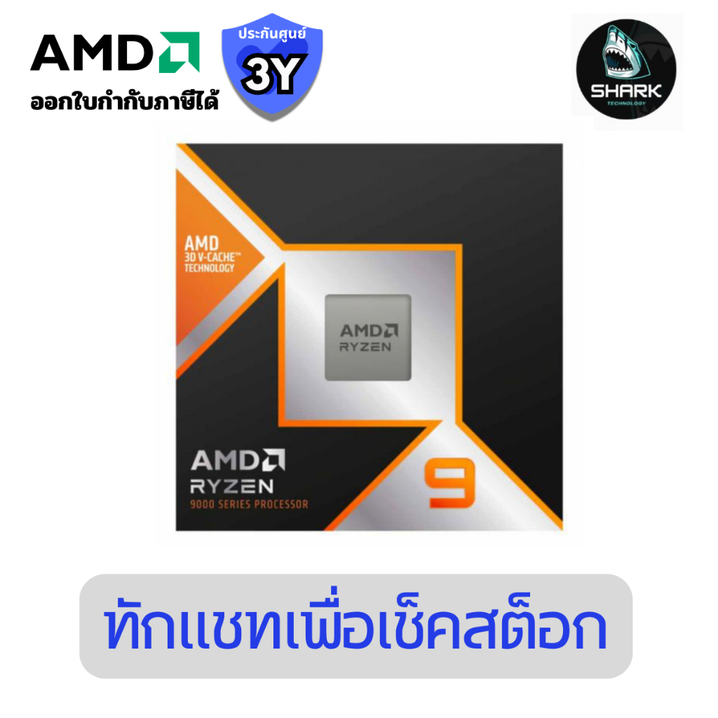 ซีพียู AMD Ryzen 9 9950X3D 16C 32T 4.3-5.7GHz AMD SOCKET AM5 (YD9-9950X3D719WOF) ประกันศูนย์