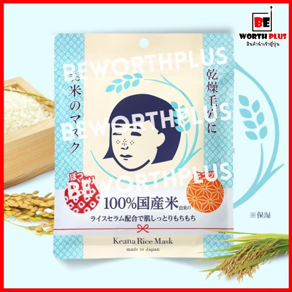 [พร้อมส่ง]Keana Nadeshiko Rice Mask 10 Sheets มาส์กบำรุงผิวข้าวญี่ปุ่น เอสเซ้นส์ให้ความชุ่มชื้น บำรุงผิว และลดรูขุมขน