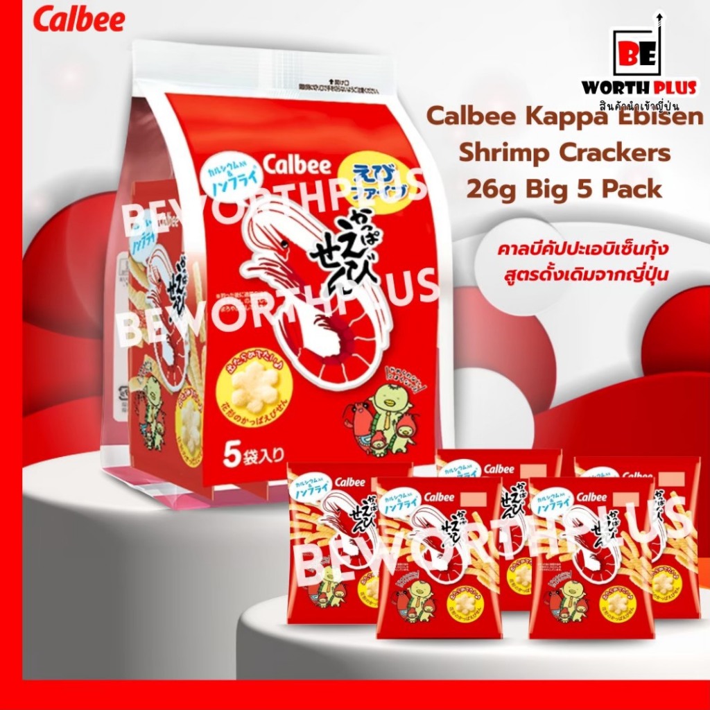 Calbee Kappa Ebisen Shrimp Crackers 26g Big 5 Pack  คาลบีคัปปะเอบิเซ็นกุ้ง สูตรดั้งเดิมจากญี่ปุ่น