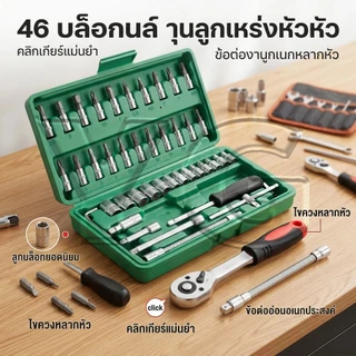 ประแจ บล็อก 46 ชิ้น ขนาด1/4" ชุดบล็อก 46 ชิ้น บล็อค ชุดประแจและบล็อกรวม ลูกบล็อก ด้าม ไขควง ข้อต่อ ข้องอ ด้ามก๊อกแก๊ก​