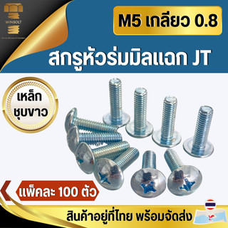 น็อต สกรู หัวร่มแฉก มิลแฉกJT เหล็กชุบขาว หัวกระทะ ขนาด M5 เกลียว 0.8 มิล ความยาว 10-30มิล แพ็คละ 100ตัว สินค้าอยู่ที่ไทย