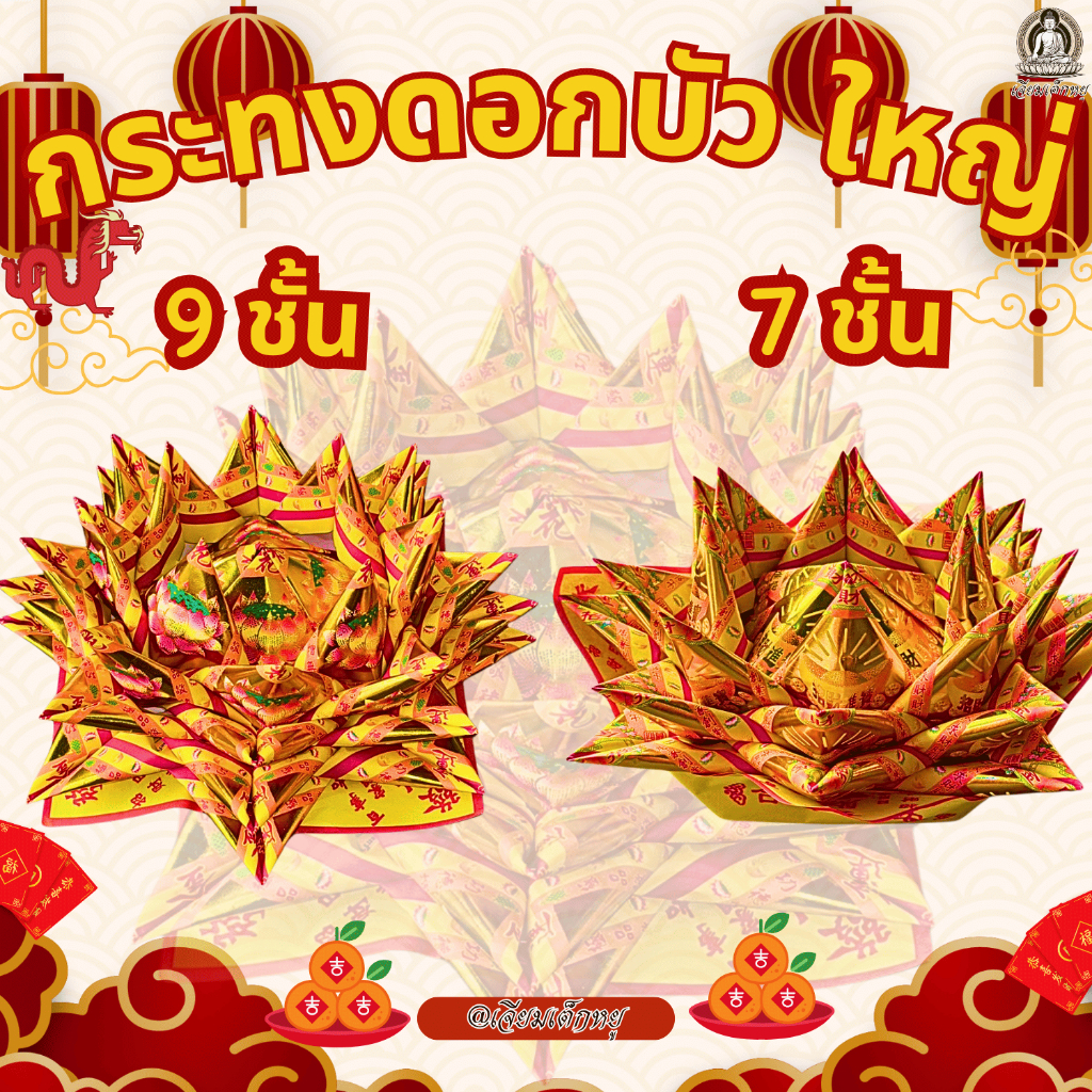 กระทงดอกบัว 7, 9  ชั้น สำหรับไหว้เจ้า ตรุษจีน เชงเม้ง สารทจีน