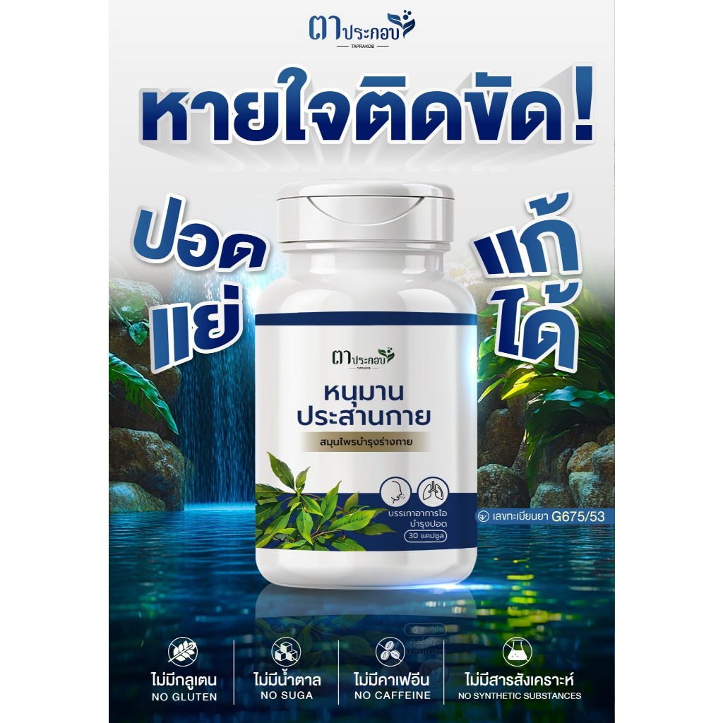 ของแท้ ! ไอแห้ง หายใจโล่ง ภูมิแพ้ บำรุงปอด หนุมานประสานกาย อาหารเสริม แบรนด์ตาประกอบ ชนิดแคปซูล