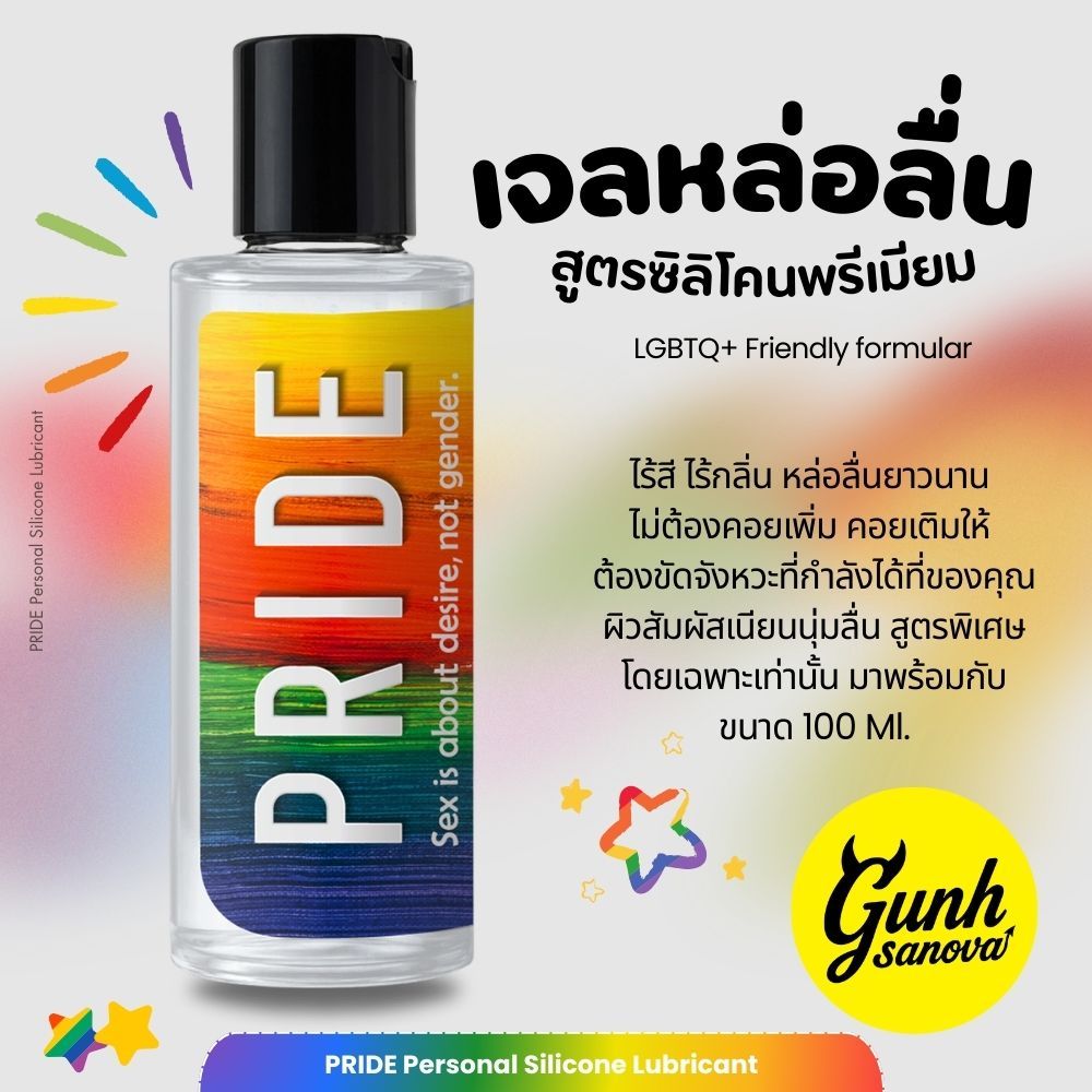 [1ขวด] เจลหล่อลื่นสูตรซิลิโคน ไม่มีกลิ่น เจลประตูหลัง เจลนวด ไพรด์ PRIDE Silicone Gel 100 ml.