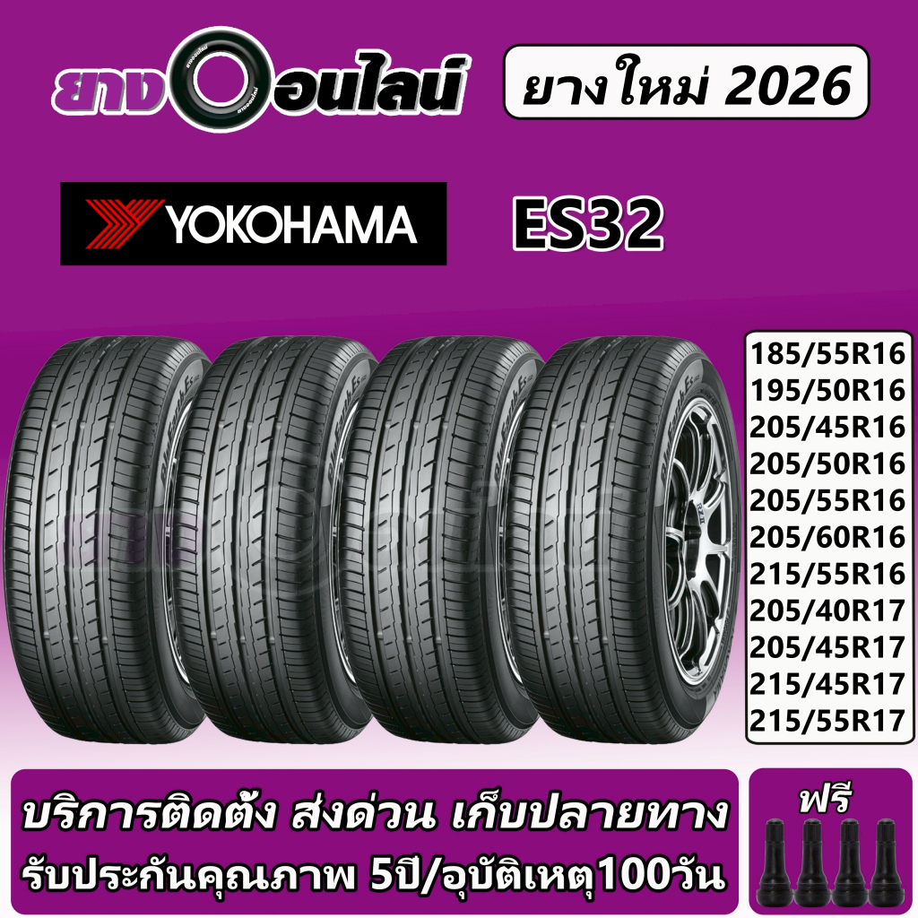 Yokohama ES32 โยโกฮามา ยางรถยนต์ ขอบ 16-17 นิ้ว จำนวน 1ชุด  จัดส่งหรือติดตั้งที่ยางออนไลน์