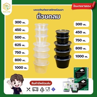 (แพ็ค50ชุด)ถ้วยกลมใส่อาหาร PP/เข้าไมโครเวฟได้/ 300-1000ml /กล่องอาหารพลาสติก ฝาปิดแน่น/ สีใส/ดำ