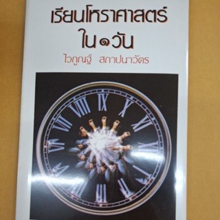 เรียนโหราศาสตร์ใน 1 วัน โดยไวกูณฐ์ สถาปนาวัด