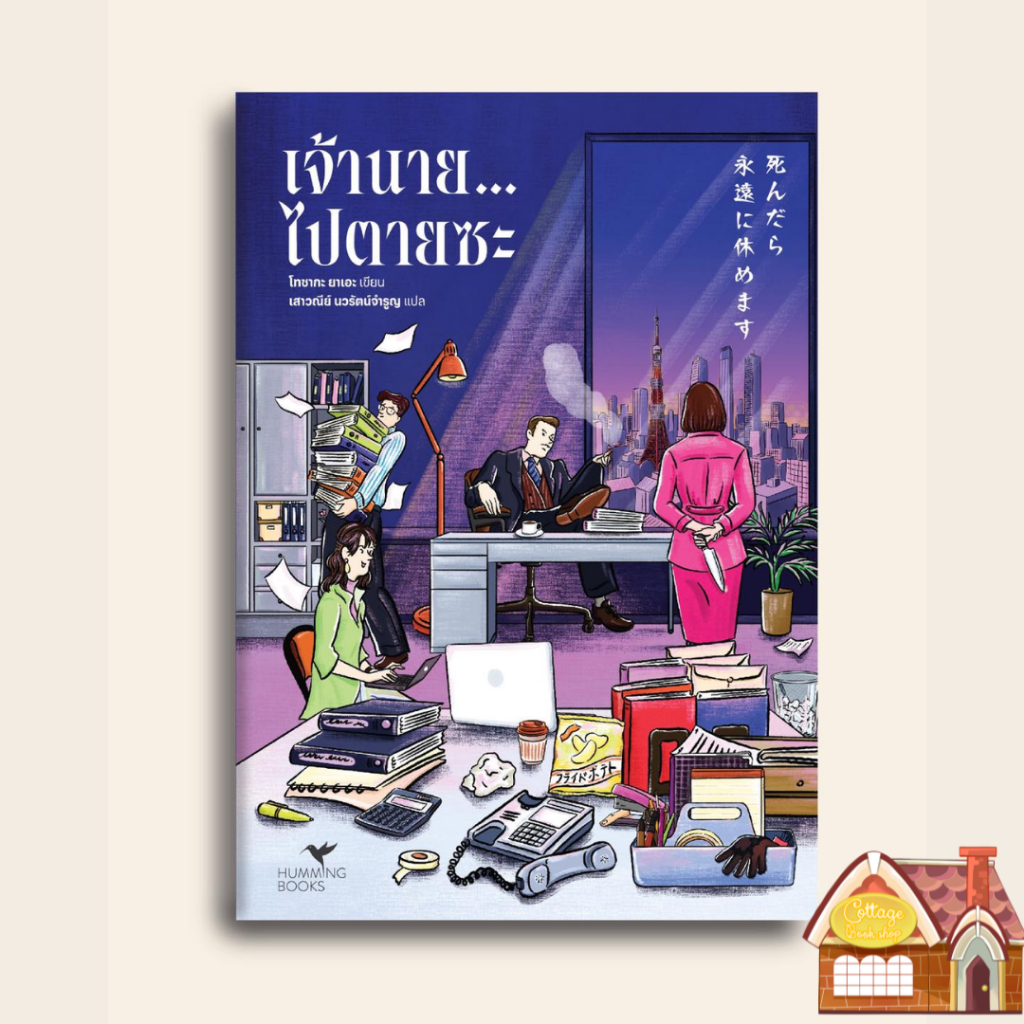 [Pre Order] เจ้านาย...ไปตายซะ