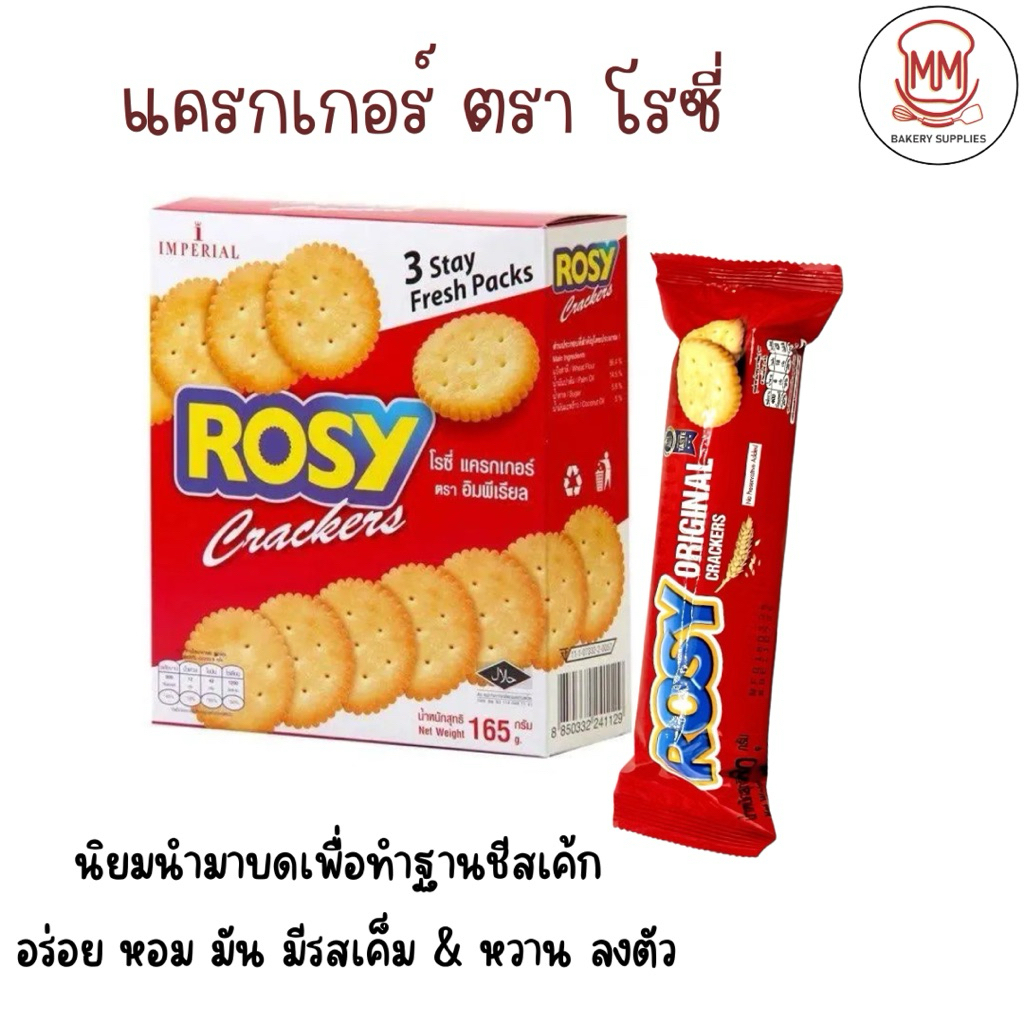 แครกเกอร์โรซี่  แครกเกอร์ Rosy รสออริจินอล รสเค็มนิดๆ มันๆนัวๆ อร่อย แผ่นหนาไม่แตกง่าย ขนาด 80/165 กรัม ทำฐานชีสเค้ก พาย