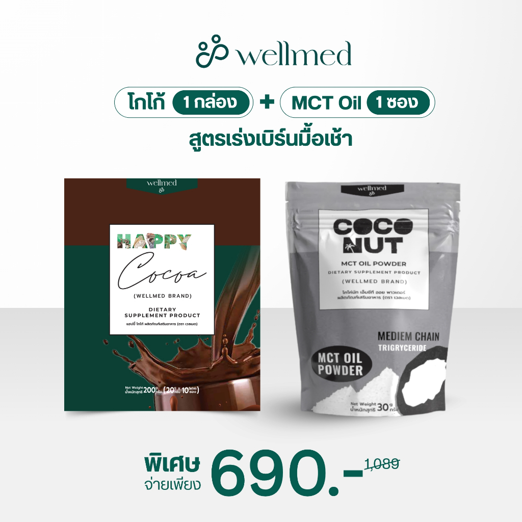 Happy Cocoa โกโก้คุมหิว คลายเครียด ช่วยนอนหลับ หลับลึก หลับสบาย บำรุงสมอง คุมหิว ไม่มีน้ำตาล 1 กล่องMct 1 ซอง