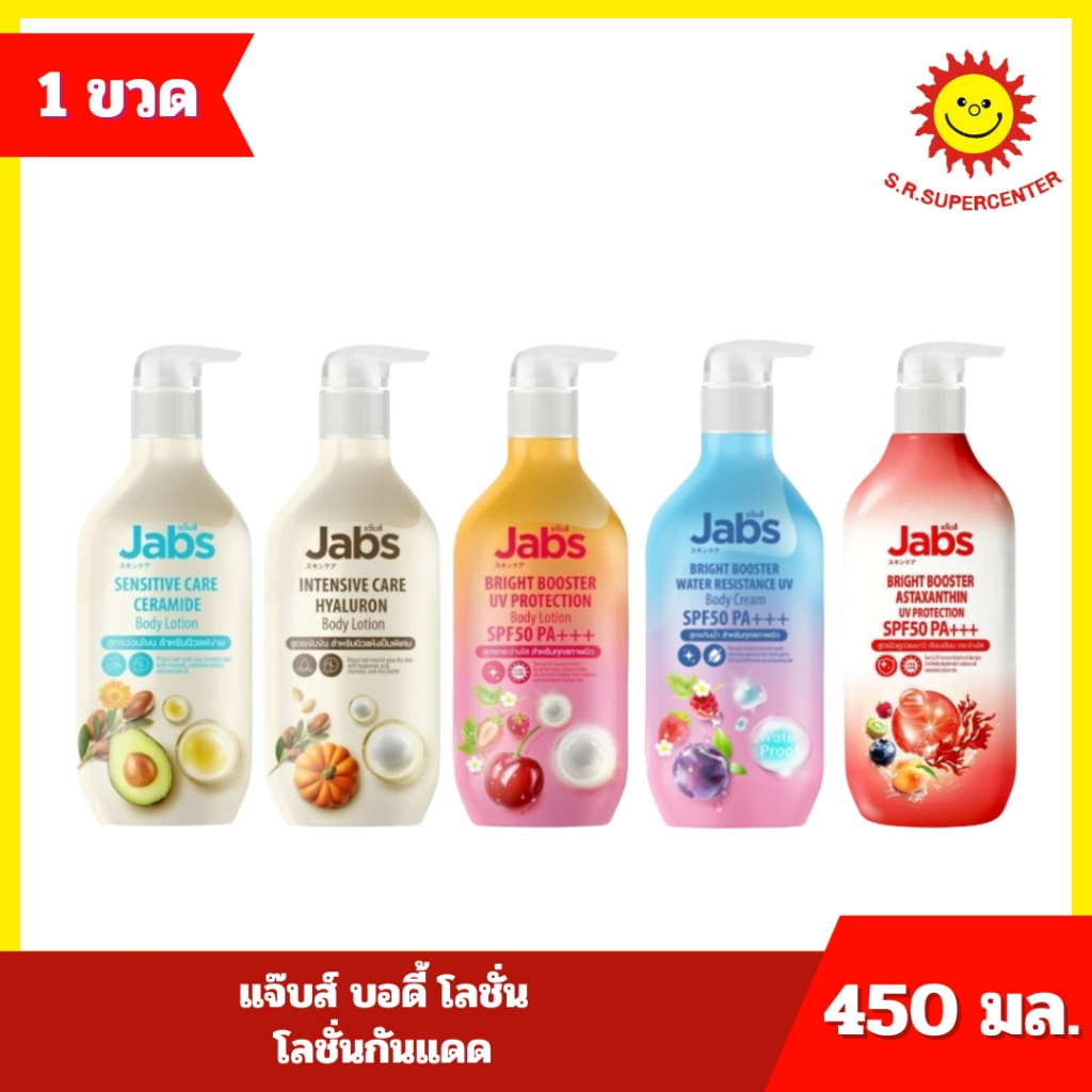 [ 1ขวด ] Jabs แจ๊บส์ บอดี้ โลชั่นโลชั่นกันแดด 4 สูตร ขนาด 450 มล. (1ขวด) ทุกสูตร