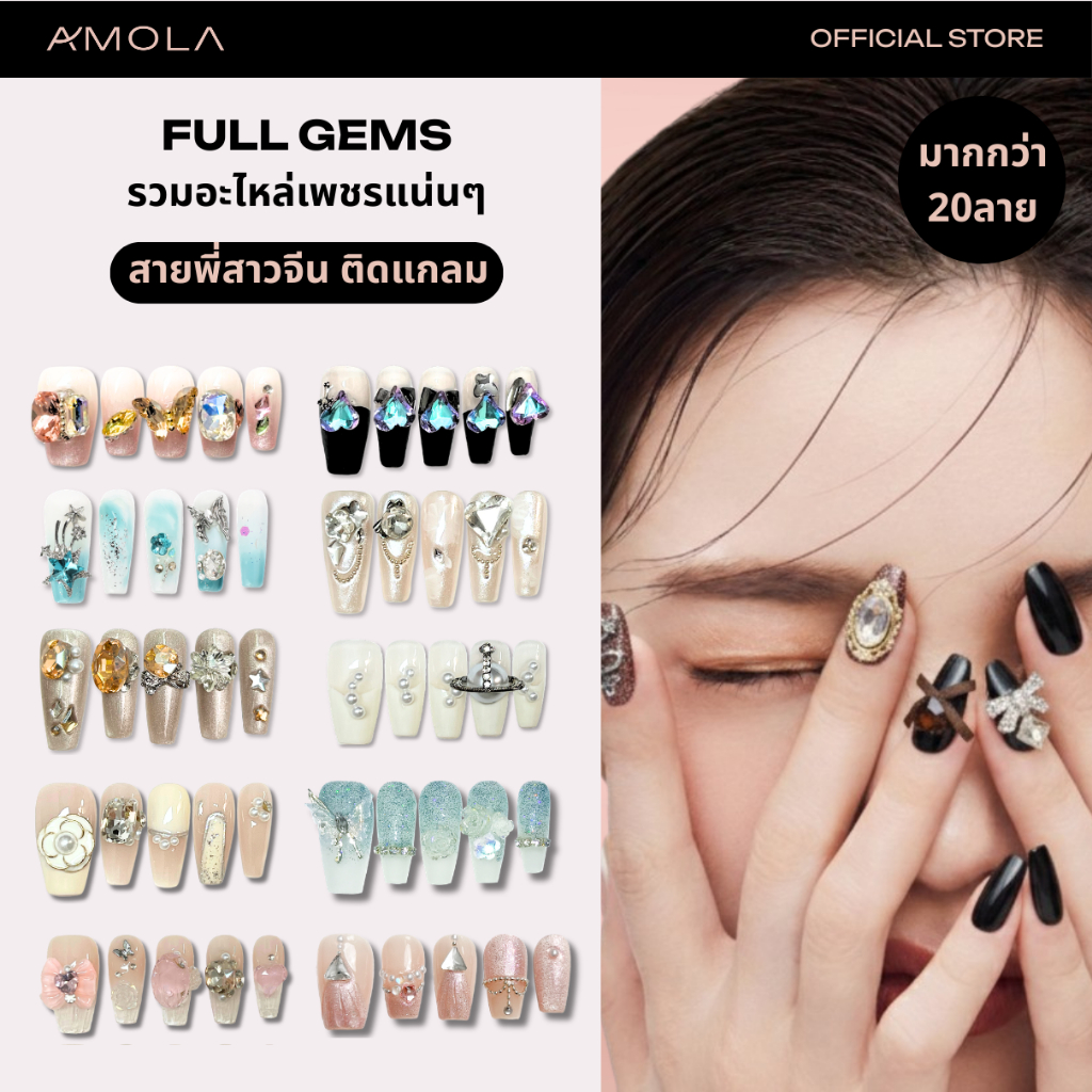 [ซื้อ2คุ้มกว่า]AMOLA FULL GEMS (รวมอะไหล่เพชรแแน่นๆ) - เล็บแปะสำเร็จรูป Handmade 100% แถมฟรีเซ็ทติดเล็บ พร้อมกาว3M