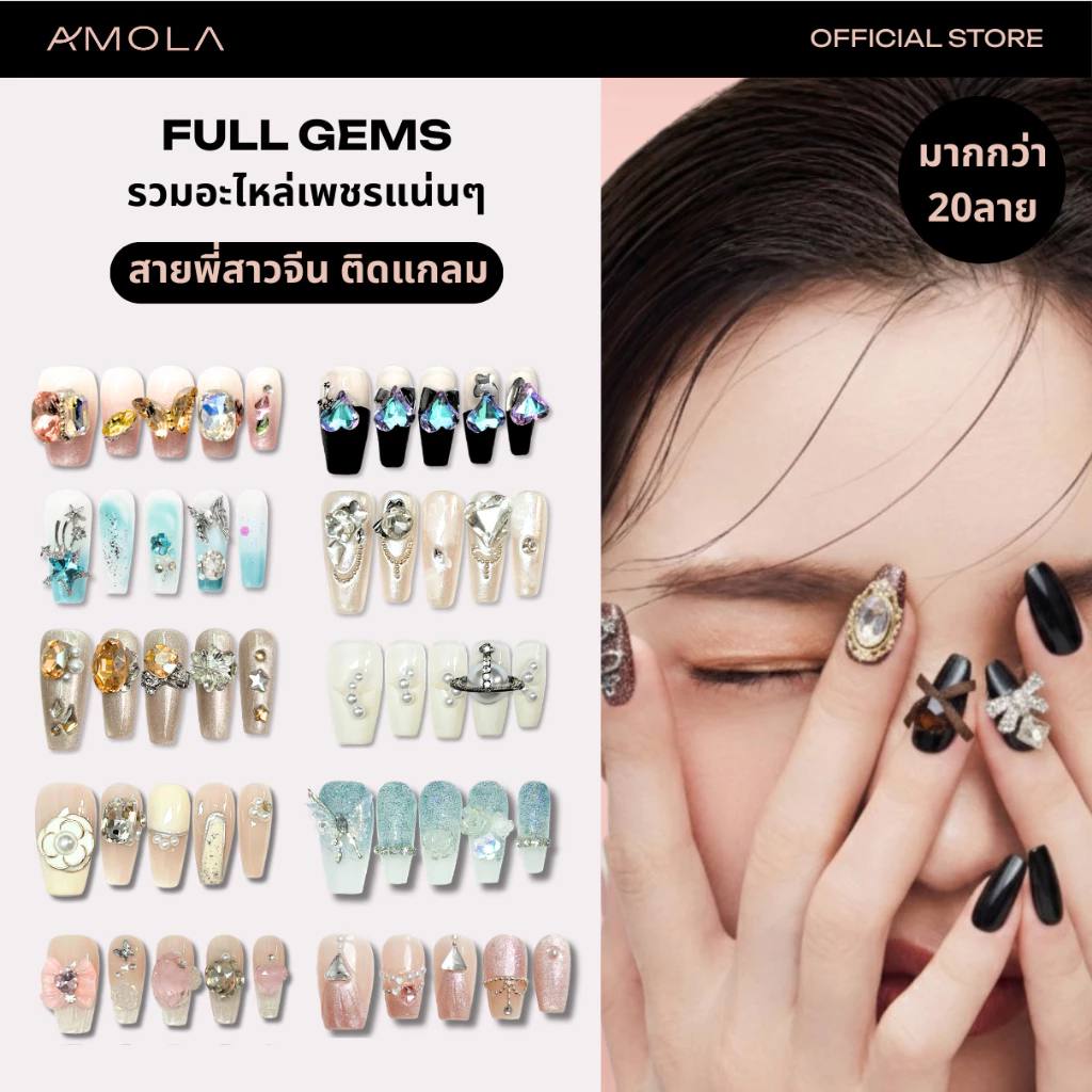 [ซื้อ2คุ้มกว่า]AMOLA FULL GEMS (รวมอะไหล่เพชรแแน่นๆ) - เล็บแปะสำเร็จรูป Handmade 100% แถมฟรีเซ็ทติดเล็บ พร้อมกาว3M