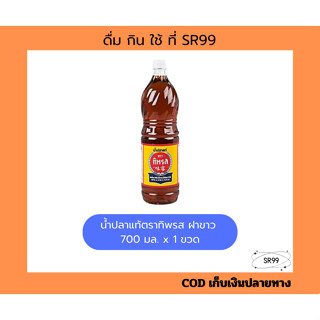 น้ำปลาทิพรส ฝาขาว 700 มล. x 1 ขวด