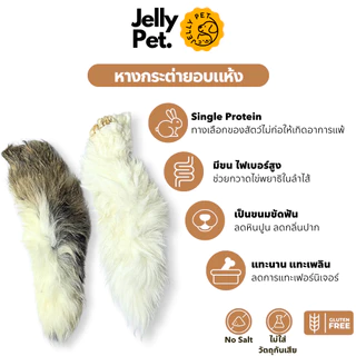 Jelly Pet หางกระต่าย หางกระต่ายอบแห้ง Rabbit Tail [2 ชิ้น/แพ็ค] ขนมสุนัข ขนมแมว ขนมขัดฟันธรรมชาติ