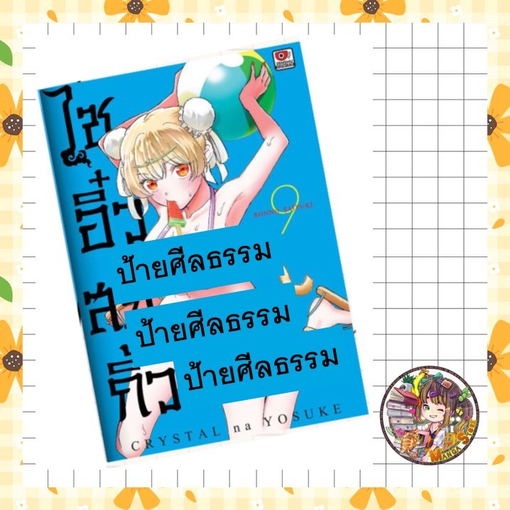 ไซอิ๋วสยิวกิ้ว เล่ม 1-9 มือ 1