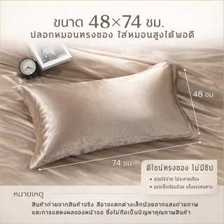 ปลอกหมอนซาติน Satin สีพื้น เย็นลื่นนุ่ม กันไรฝุ่น ปลอกหมอนผ้าไหมเทียม เรียบหรู ไม่ติดขนสัตว์