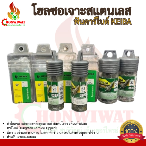 โฮลซอเจาะสแตนเลส ฟันคาร์ไบด์ KEIBA ( ไซต์ 16-76 มิล)