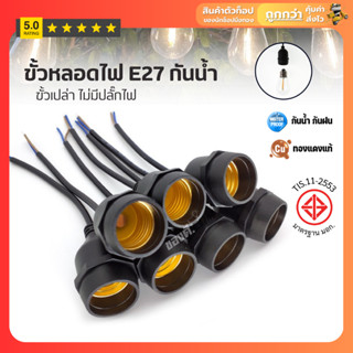 ขั้วหลอดไฟ E27 ทองแดงแท้ มอก ขั้วกันน้ำ ขั้วไฟ ขั้วหลอด ขั้ว…