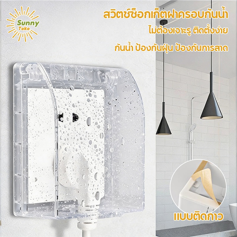 Sunny_<COD> พร้อมส่ง สวิตช์ซ็อกเก็ตฝาครอบกันน้ำ วัสดุฉนวน PS / ABS แบบกันน้ำ ฝุ่น ความชื้น ติดตั้งง่าย ไม่ต้องเจาะ