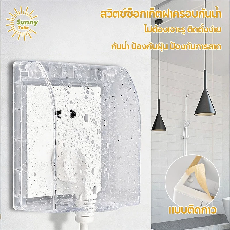 Sunny_<COD> พร้อมส่ง สวิตช์ซ็อกเก็ตฝาครอบกันน้ำ วัสดุฉนวน PS / ABS แบบกันน้ำ ฝุ่น ความชื้น ติดตั้งง่าย ไม่ต้องเจาะ