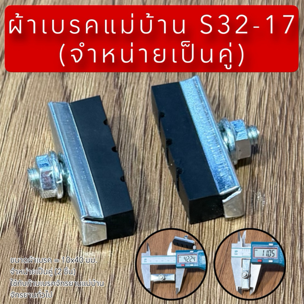 ผ้าเบรคแม่บ้าน S32-17 (จำหน่ายเป็นคู่)