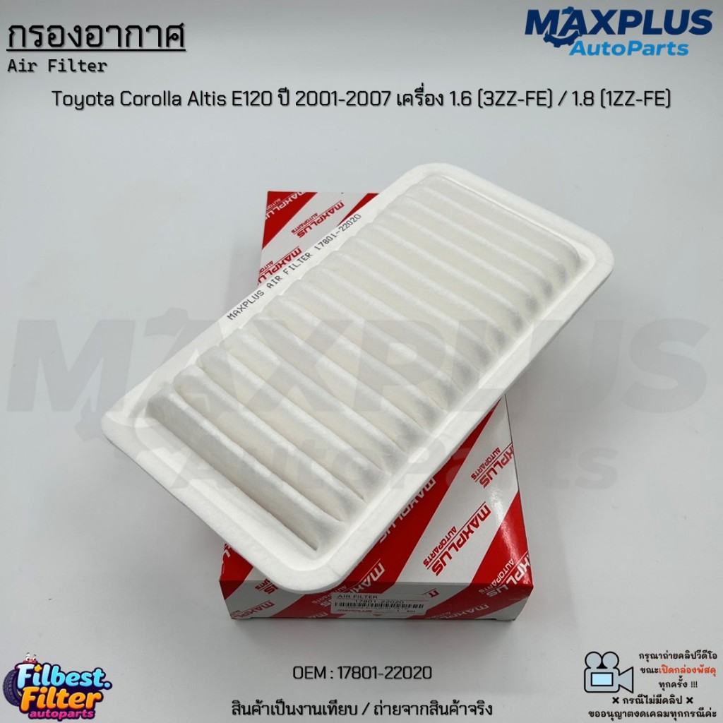 กรองอากาศ Toyota Corolla Altis E120 ปี 2001-2007 เครื่อง 1.6 (3ZZ-FE) / 1.8 (1ZZ-FE) #17801-22020