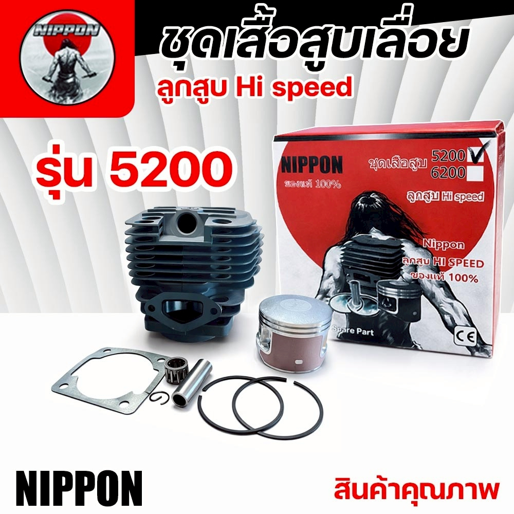 ชุดเสื้อสูบ ลูกสูบ แหวน เลื่อยยนต์ 5200 NIPPON ไฮสปีดแท้ เพิ่มกำลังเครื่อง  ทนร้อน อะไหล่มาตรฐาน