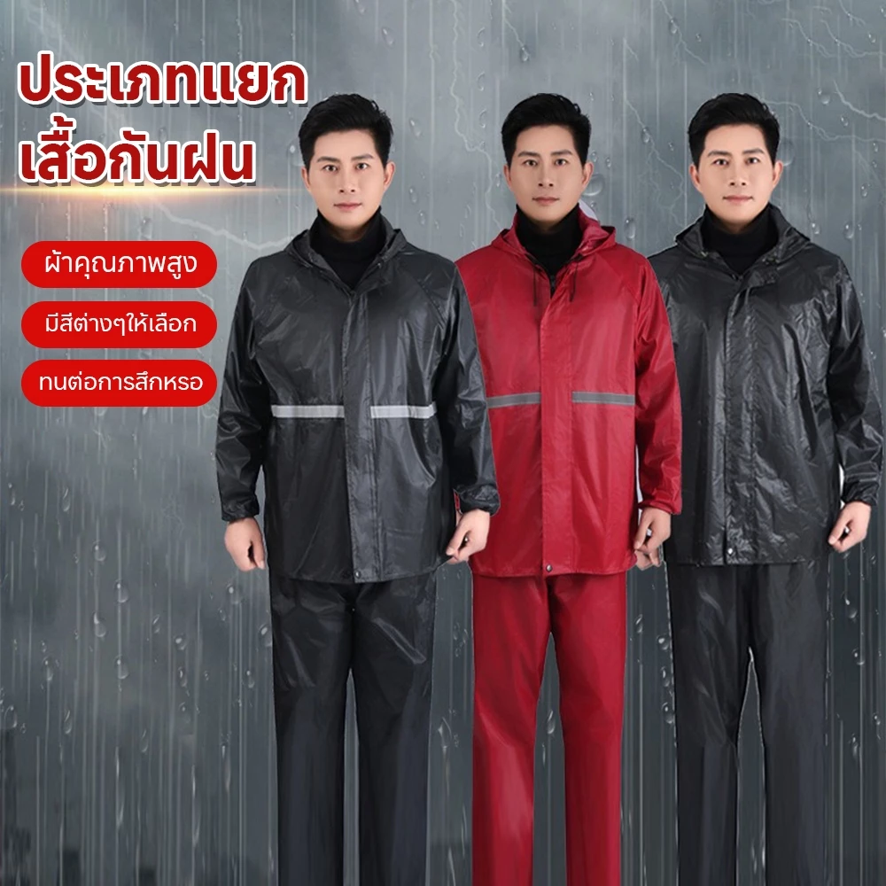 ชุดกันฝนผู้ชาย เสื้อ + กางเกง แฟชั่น กันน้ำดี