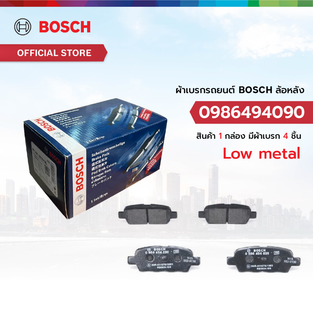 ผ้าเบรก BOSCH หลัง NISSAN PULSAR 1.6, 1.8L 13-16, SYLPHY 1.6, 1.8L 12-19 (0986494090)