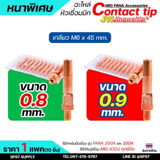 JW ซีโอทู คอนแทคทิพ (แบบหนาพิเศษ) M6x45 อะไหล่ หัวเชื่อมมิก …