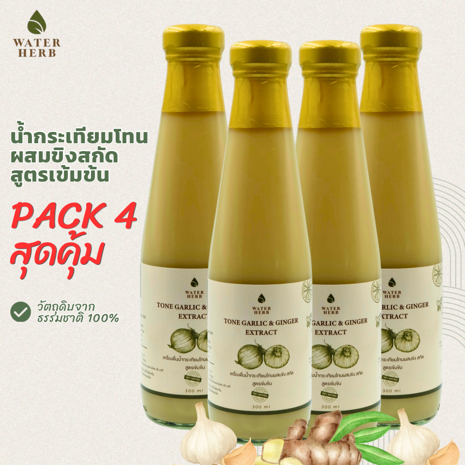 แพ็ค 4 ขวด WaterHerb น้ำกระเทียมโทนผสมขิงสกัด สูตรเข้มข้น (ขนาด 300 ml.)