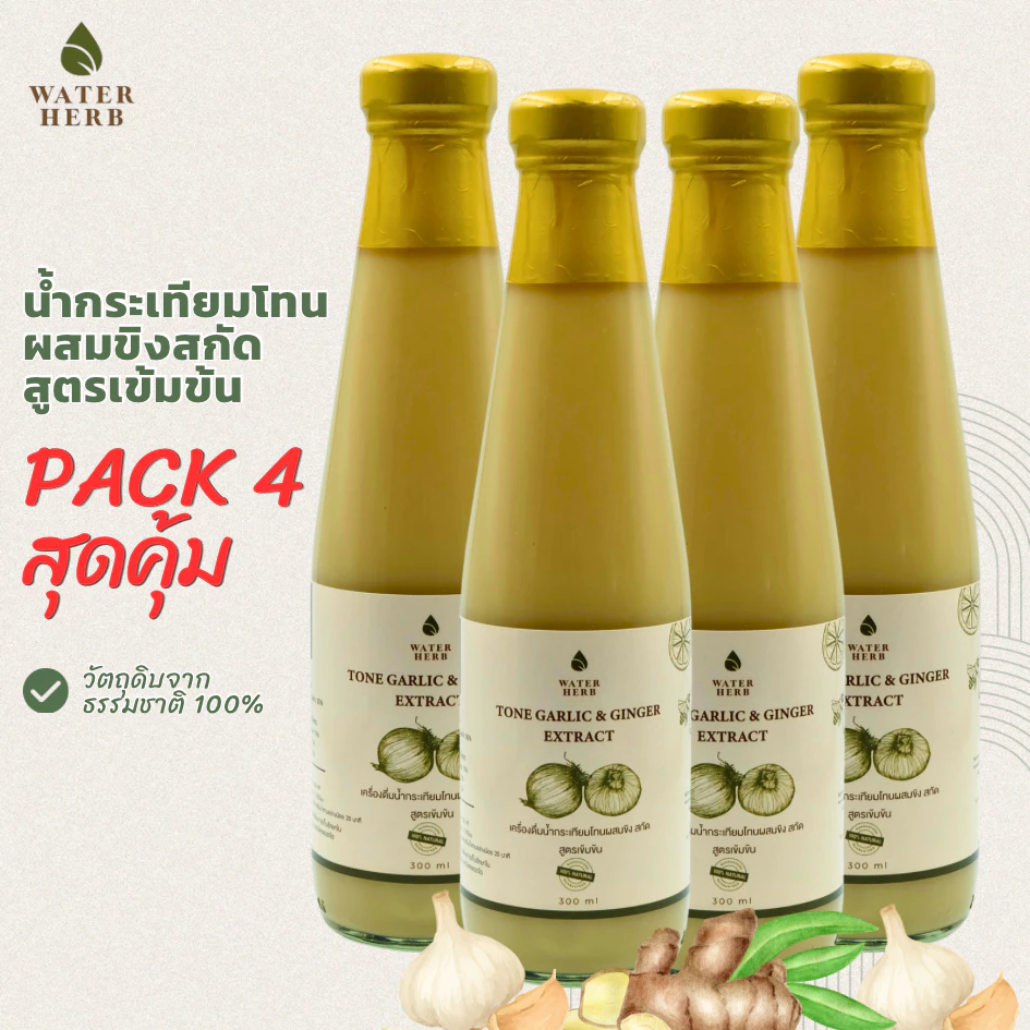แพ็ค 4 ขวด WaterHerb น้ำกระเทียมโทนผสมขิงสกัด สูตรเข้มข้น (ขนาด 300 ml.)