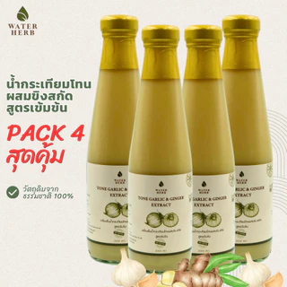 แพ็ค 4 ขวด WaterHerb น้ำกระเทียมโทนผสมขิงสกัด สูตรเข้มข้น (ขนาด 300 ml.)