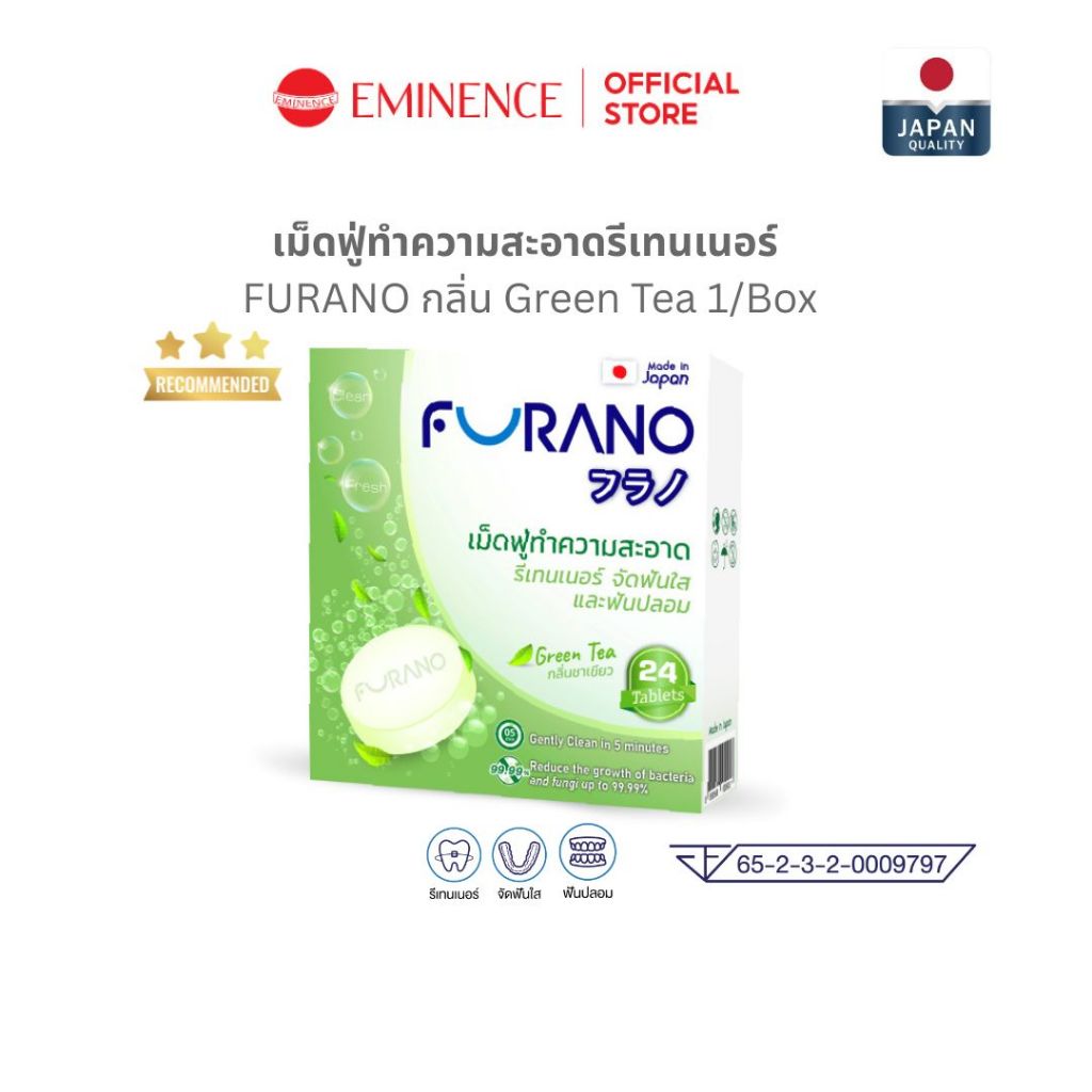 FURANO เม็ดฟู่ล้างรีเทนเนอร์ ฟันปลอม ขจัดคราบ กลิ่นสะอาด มี อย. (กลิ่น Green Tea x1)