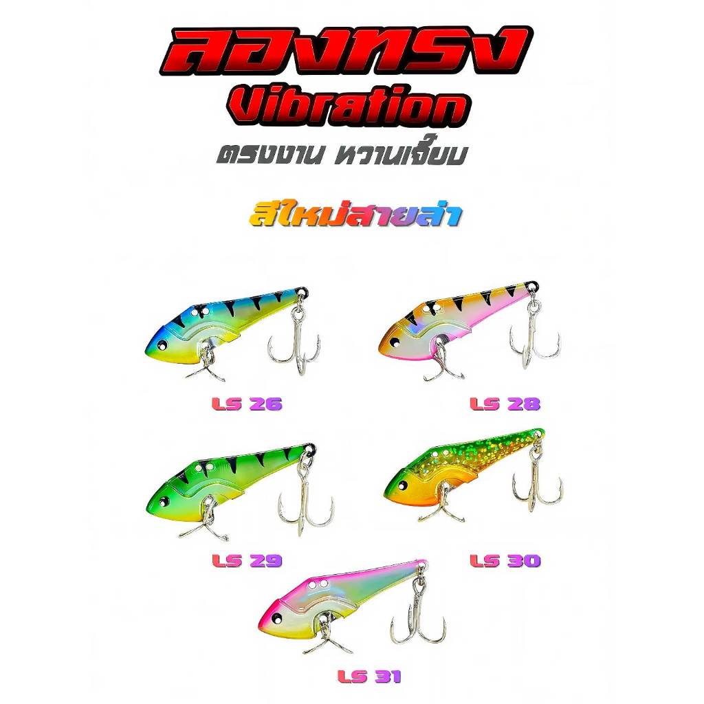 กระดี่ลองทรง Vibration ขนาด 10 กรัมและ 15 กรัม