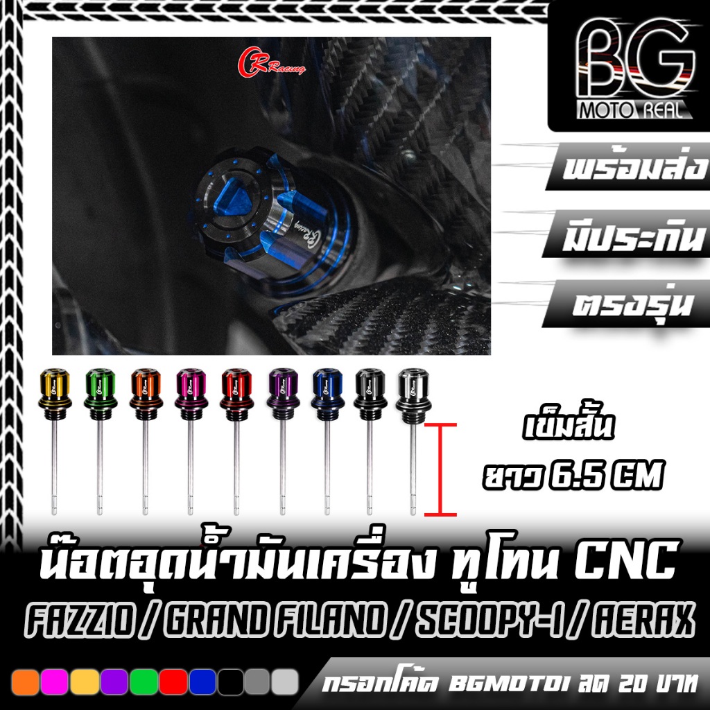 น๊อตอุดน้ำมันเครื่อง (เข็มวัดสั้น) CNC DUO ANODIZE Grand Filano / FAZZIO / AEROX / N-MAX / Scoopy-i / WAVE CR RACING