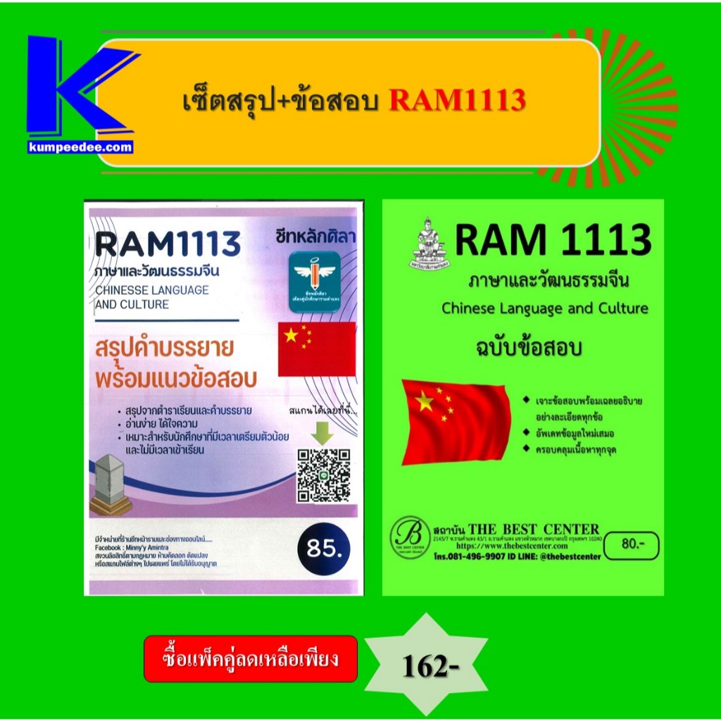 เซ็ตสรุปข้อสอบ RAM1113 ภาษาและวัฒนธรรมจีน