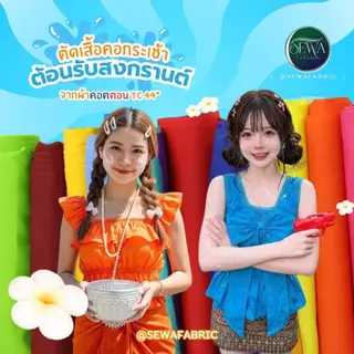 ผ้าคอตตอล 44 " ผ้าฝ้าย ผ้าทีซี ตราข้าวโพด โจงกระเบน/นาฏศิลป์ เมตร