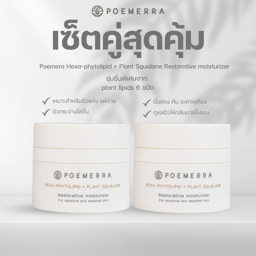 POEMERRA มอยเจอร์ไรเซอร์ ผิวแพ้ง่าย Moisturizer คุณหนูดี กระจ่างใส ลดริ้วรอย ผิวชุ่มชื้น ขนาด 50 ML เซ็ต 2 กระปุก
