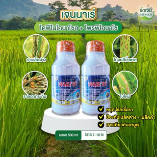 เจนนาเร่ ตัวแทนอามูเร่ (ขนาด500ml) ไดฟีโนโคนาโซล+โพรพิโคนาโซล 1 ขวดใช้ได้5-10ไร่ ร้านชัดเจนการเกษตร