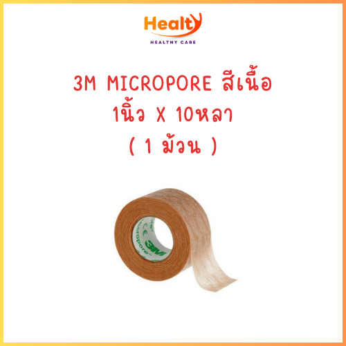 (1ม้วน) 3M Micropore Hypoallergenic เทปแต่งแผล สีเนื้อ ขนาด 1 นิ้ว x 10 หลา (1ม้วน)