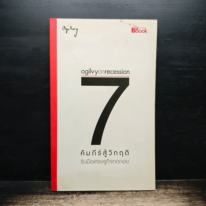 Ogilvy on Recession : 7 คัมภีร์สู้วิกฤติ - โอกิลวี่ แอนด์ เมเธอร์ 🏷️1183071