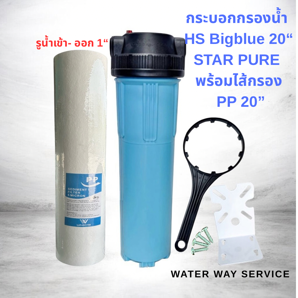 กระบอกกรองน้ำ HOUSING BIGBLUE 20 นิ้ว (STAR PURE) ( แถมฟรี ไส้กรอง PP 20 นิ้ว BIGBLUE)