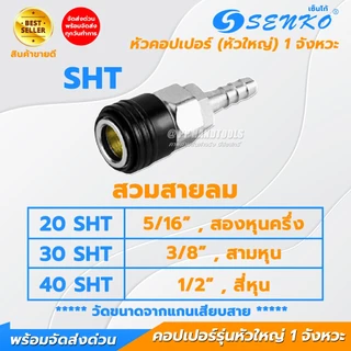 คอปเปอร์ 1 จังหวะ หัวคอปเปอร์ ไส้ทองเหลือง ทุกขนาด SHT SMT SFT SPT 20 30 40 สวมง่าย ข้อต่อสวมเร็ว